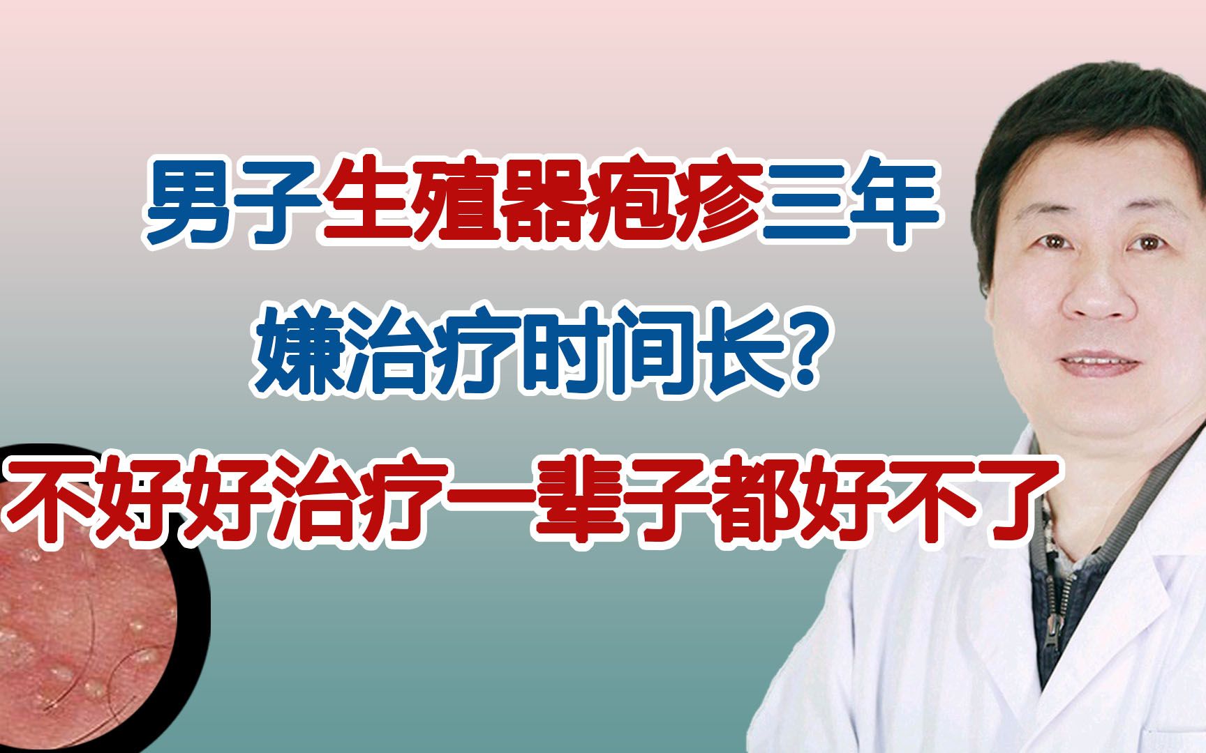 男子生殖器疱疹三年,有些人不好好治疗一辈子都好不了哔哩哔哩bilibili