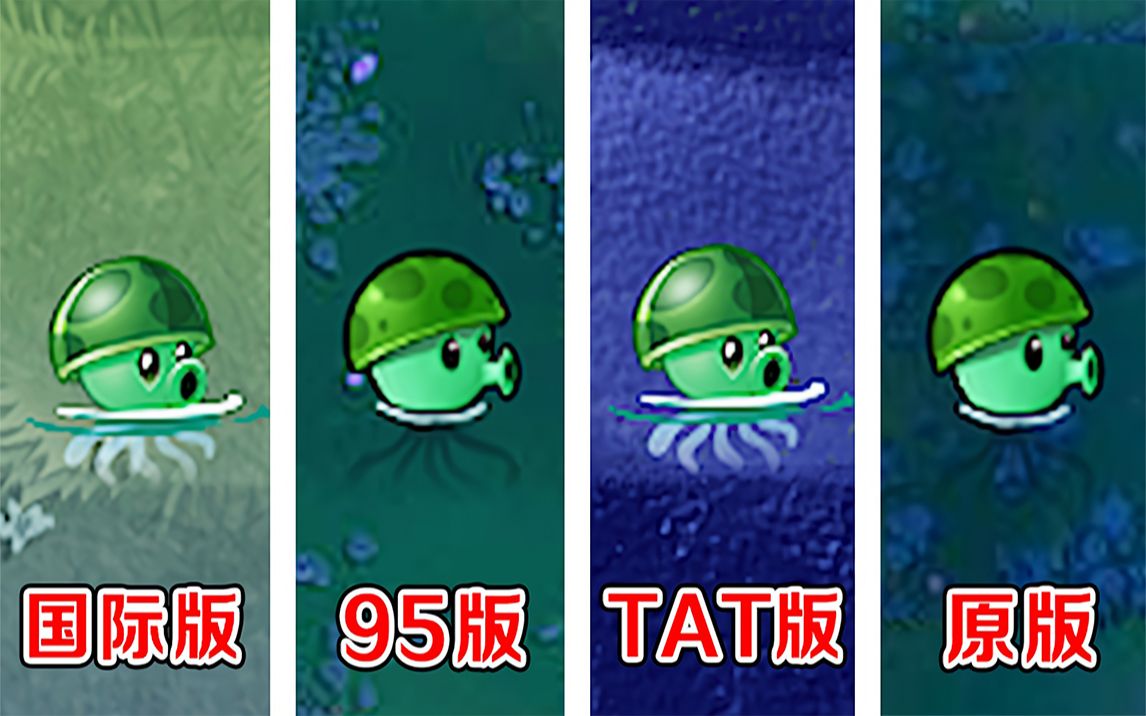 植物大战僵尸:不同版本中的海蘑菇,谁的实力最强了!