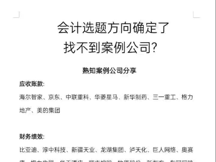 会计选题案例选这些!这些公司,数据是真的好找!哔哩哔哩bilibili