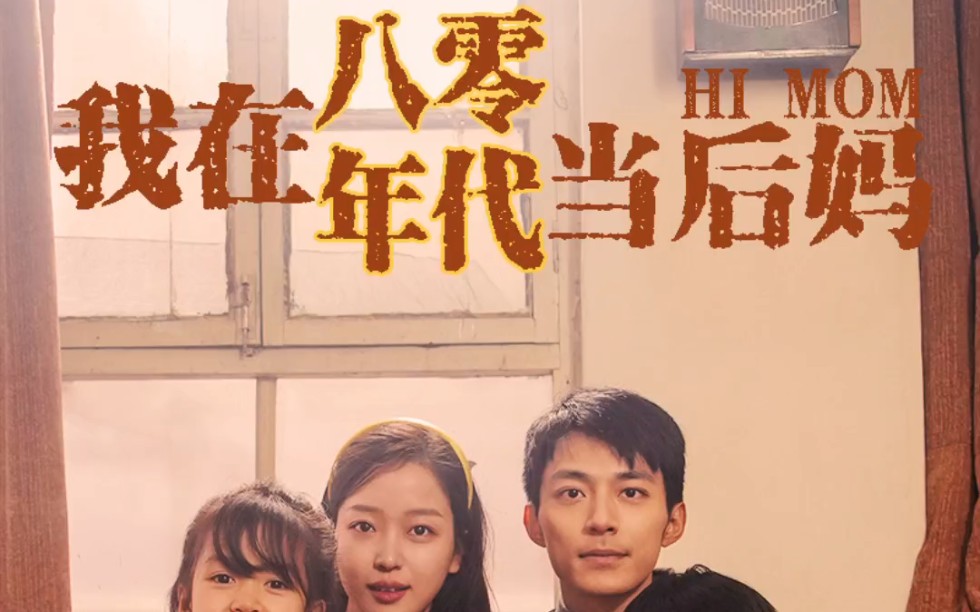 《我在八零年代当后妈》1~15集