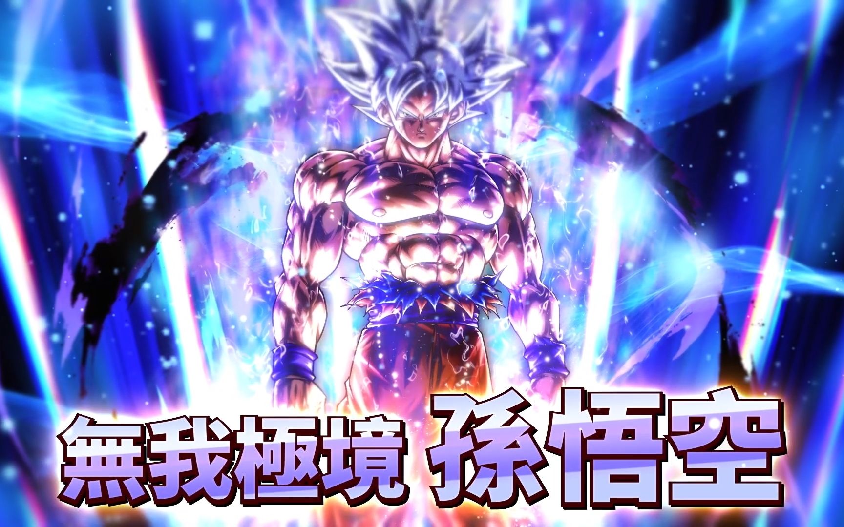 4周年《龙珠 激战传说》「自在极意功 悟空」官方中文宣传片