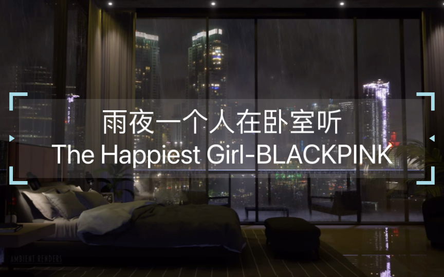 [图]【YG助眠歌单】雨夜一个人在卧室听The Happiest Girl-BLACKPINK