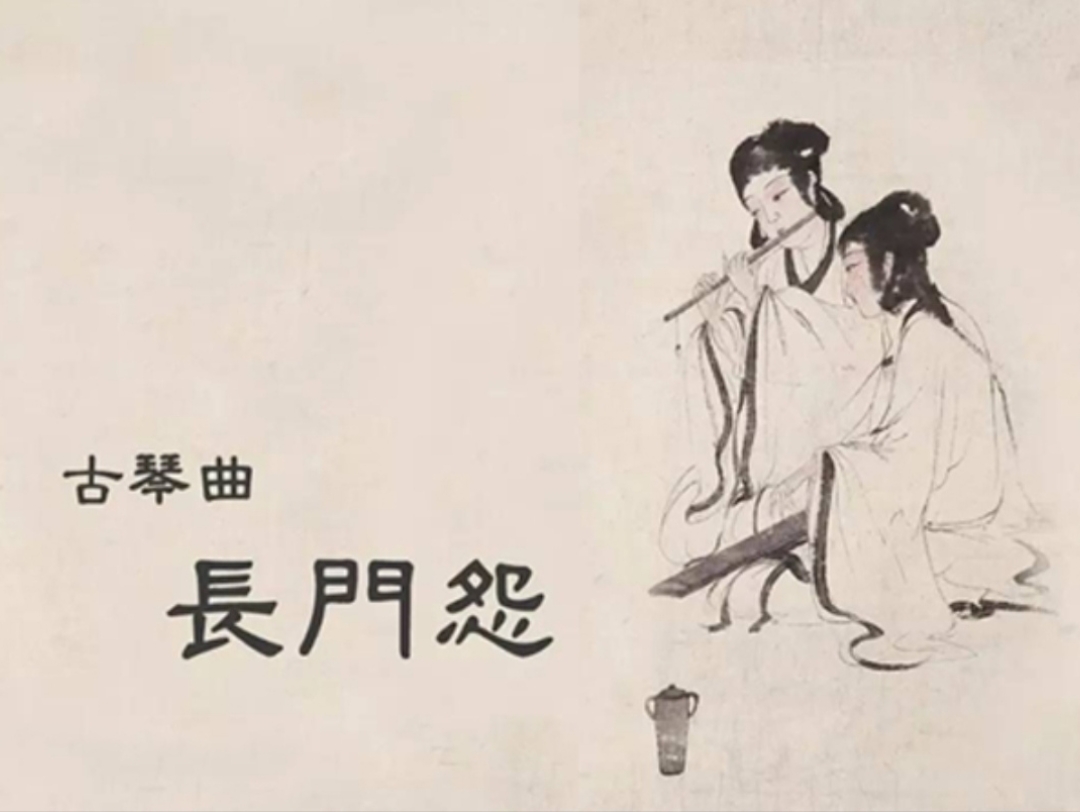 [图]埙吹奏《长门怨》，据《梅庵琴谱》，赵良山版本