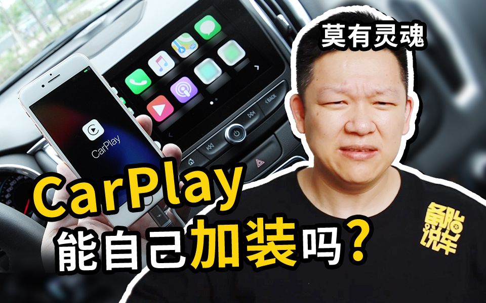 [图]没有CarPlay的老车，可以自己加装一个吗？