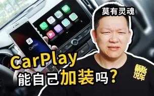 下载视频: 没有CarPlay的老车，可以自己加装一个吗？