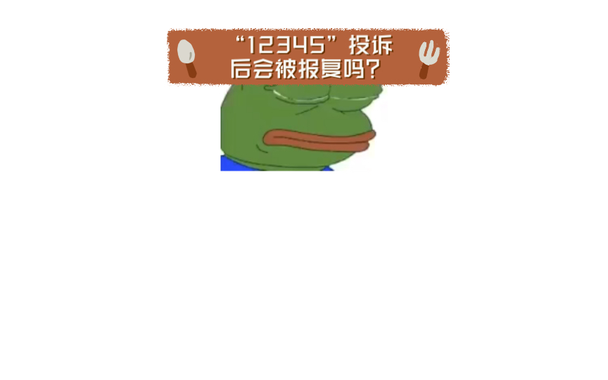 “12345”投诉后会被报复吗?哔哩哔哩bilibili