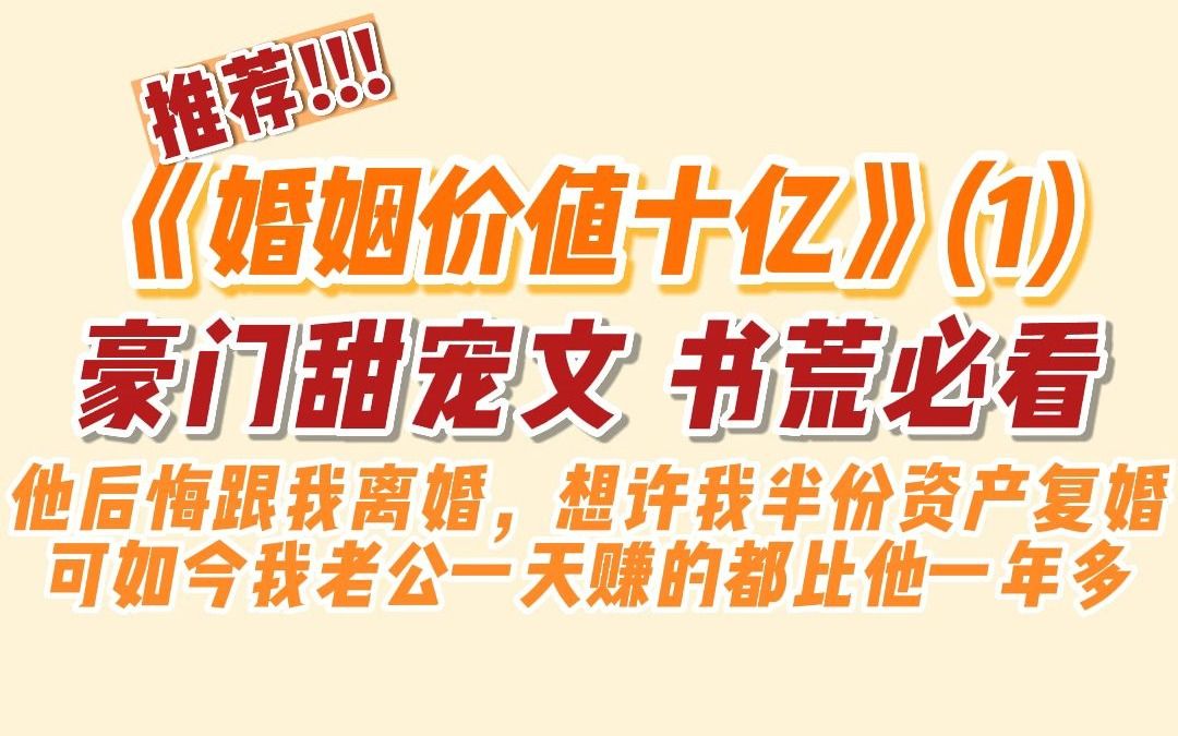 [图]【甜宠文】他后悔跟我离婚，想许我半份资产复婚，可如今我老公一天赚的都比他一年多