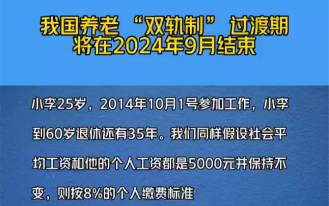 我国养老“双轨制”过渡期将在2024年9月结束哔哩哔哩bilibili