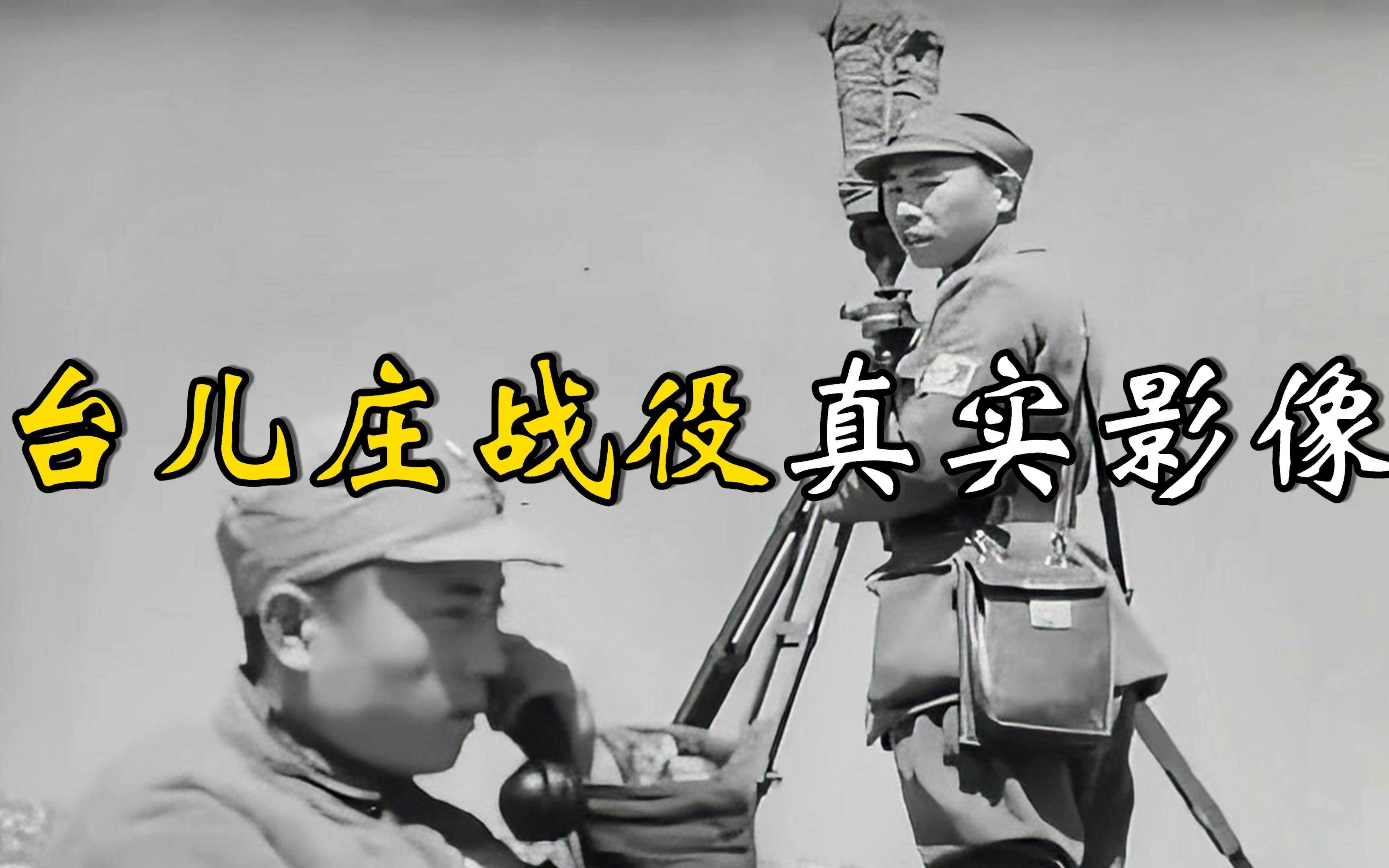 修复后台儿庄战役真实影像:悲壮空前绝后,胜利是属于我们的!