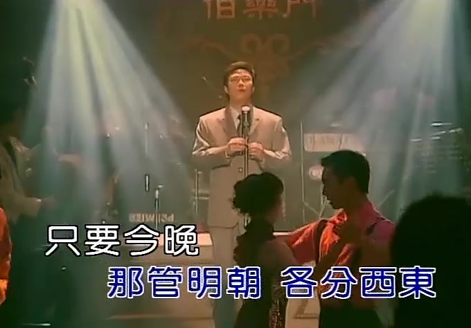 [图]2002年费玉清《风华再现 - 情系百乐门》专辑之《醉在你怀中》- 卡拉OK版