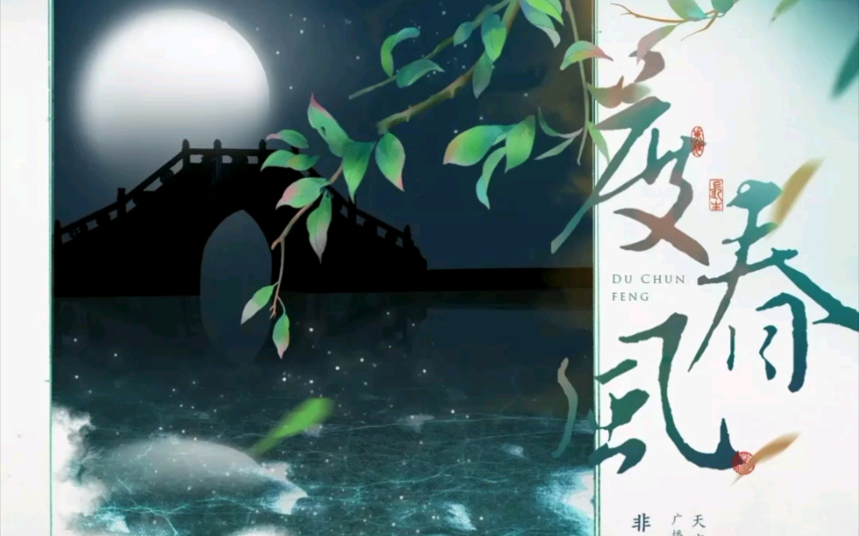 [图]【边江 锦鲤217】《度春风》广播剧《天宝伏妖录》主役主题曲歌词字幕版