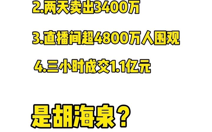 直播间场观4800万!3小时成交1.1亿!他是谁???#他来参加智投大会了?#智投226大会 #直播带货 #品牌自播哔哩哔哩bilibili