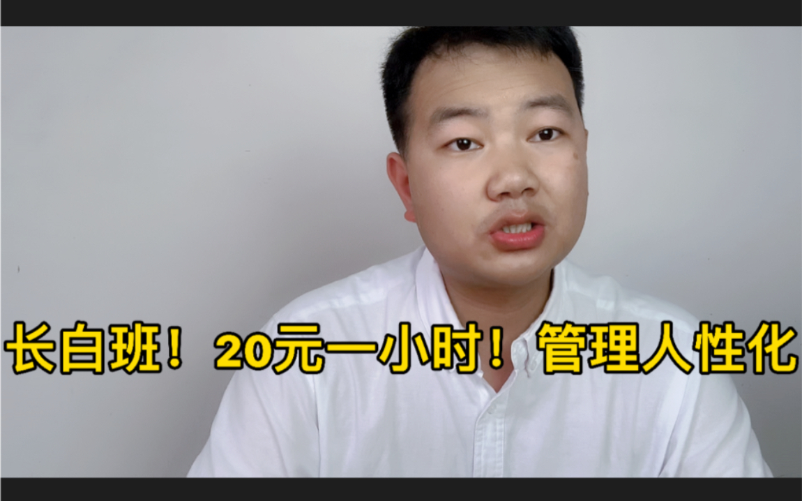 工资哪怕开到260一天!只要上夜班!照样也不好招人!工厂需改变哔哩哔哩bilibili