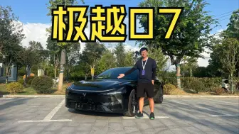 试驾极越07之后我才明白 什么叫真正的全能型选手