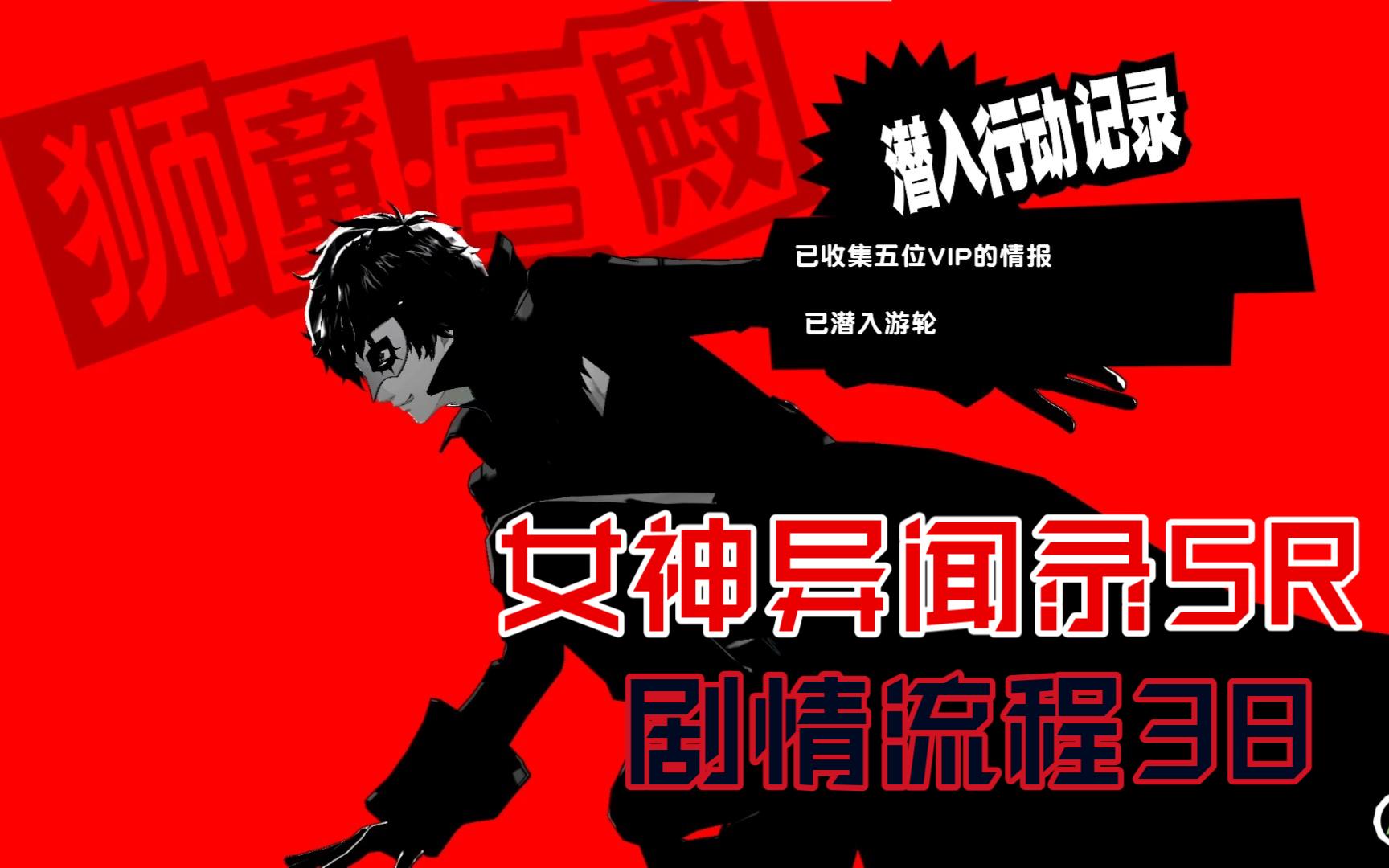 [图]【P5R】狮童殿堂-游轮确保路线 女神异闻录5皇家版剧情流程38