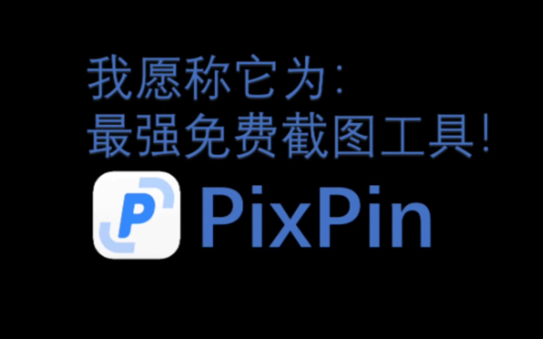 pixpin我愿称它为:最强免费截图工具哔哩哔哩bilibili