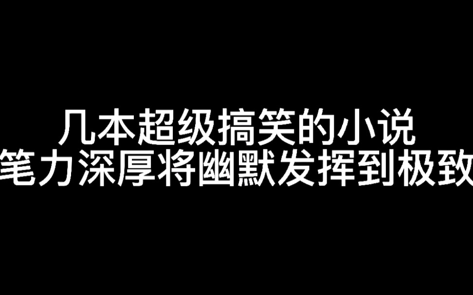 [图]几本超级搞笑的小说，笔力深厚将幽默发挥到极致