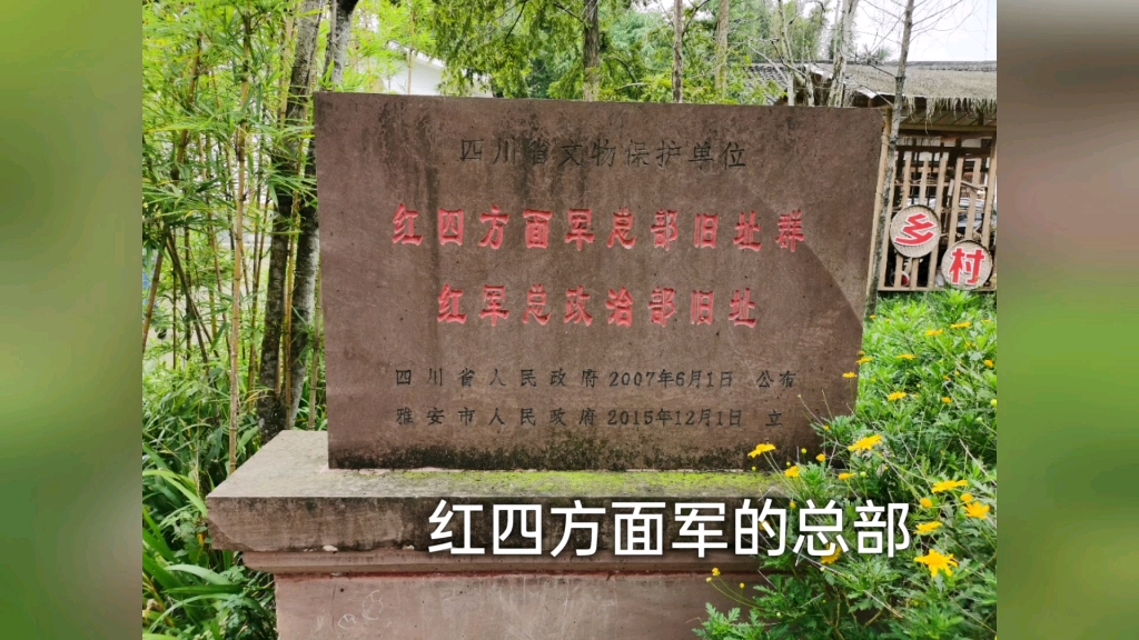 红色旅游天全红军村值得你去的地方