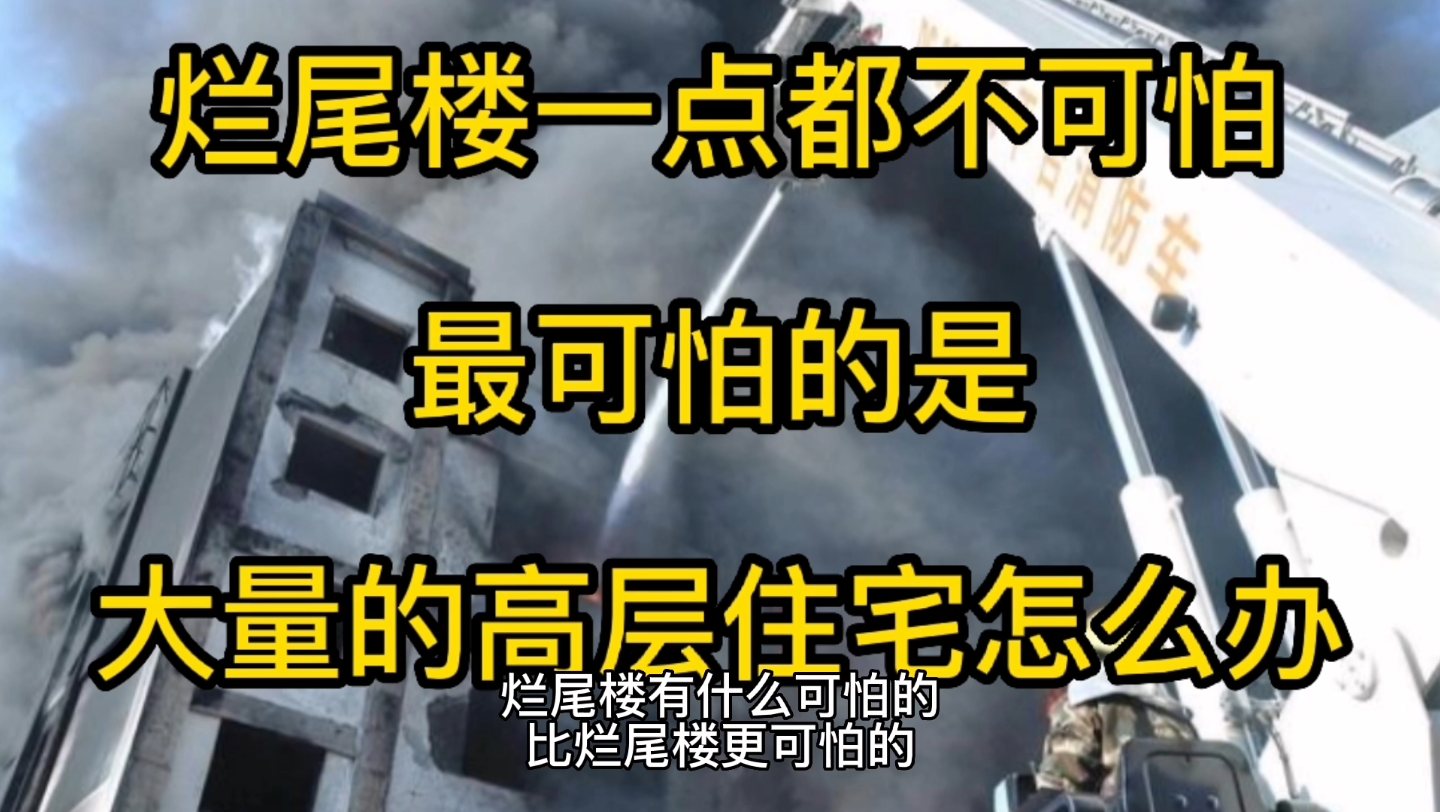 烂尾楼真的不可怕 烂尾楼可以解决掉,真正可怕的是,大量的高层住宅,未来要怎么办?炸掉吗?哔哩哔哩bilibili