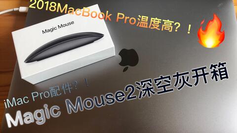 Magic Mouse2深空灰开箱-新款MacBook Pro散热差?!-哔哩哔哩