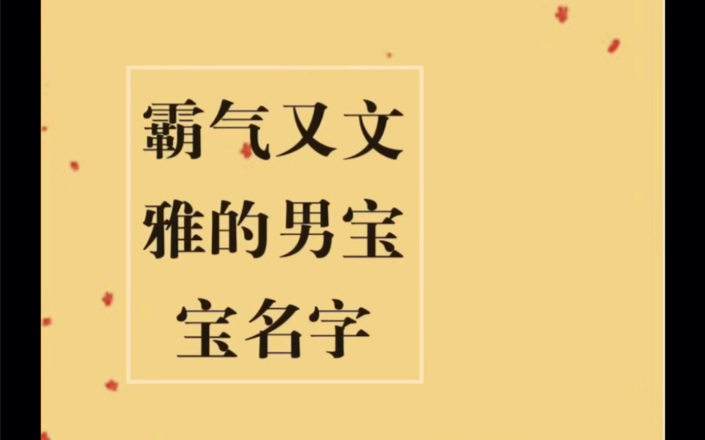 霸气又文雅的男宝宝名字哔哩哔哩bilibili