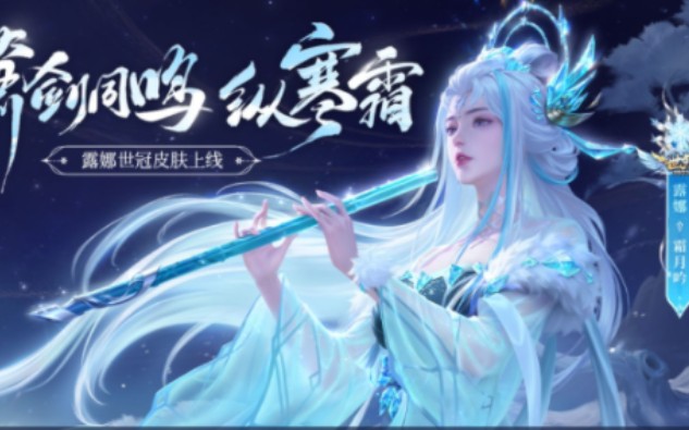 王者荣耀露娜世冠皮肤霜月吟手感无可挑剔
