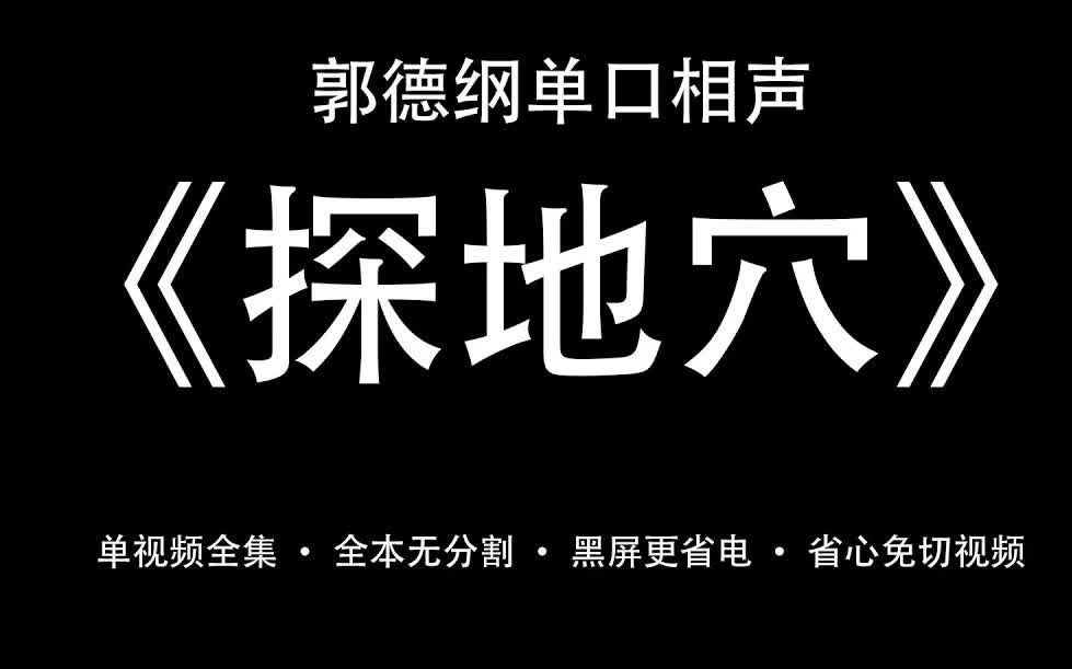 郭德纲单口《探地穴》全集哔哩哔哩bilibili