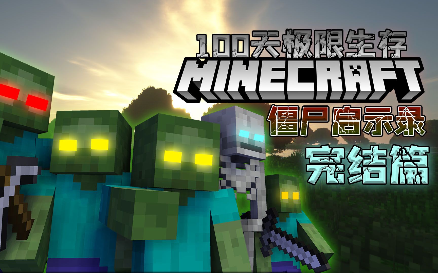 [图]【Minecraft僵尸启示录|完结篇】Zombie Apocalypse整合包，100天极限生存！