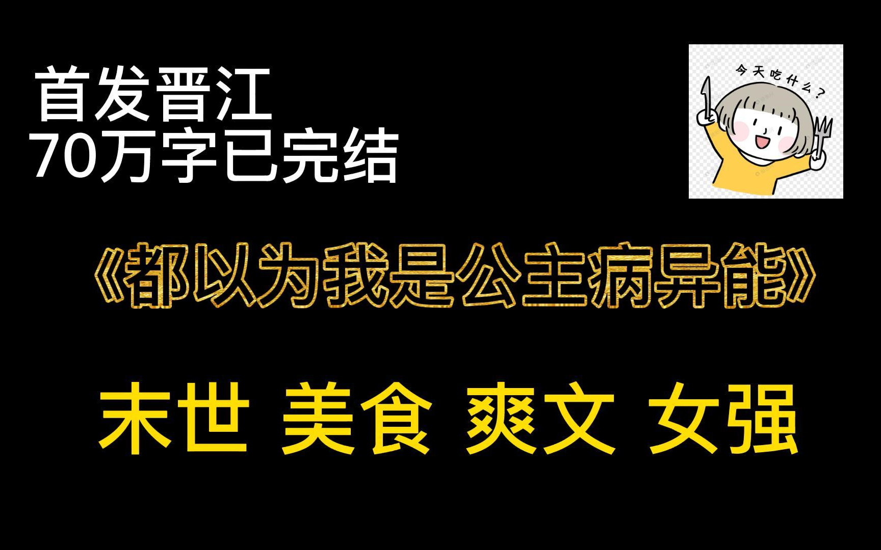 [图]【BG推文】都以为我是公主病异能