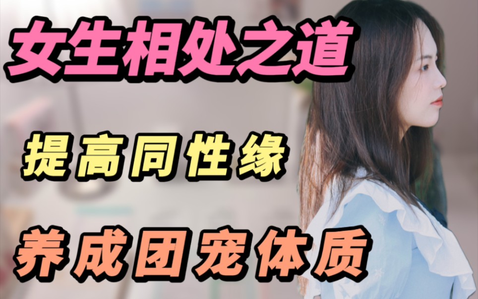 女生相处之道—提高同性缘,养成团宠体质哔哩哔哩bilibili