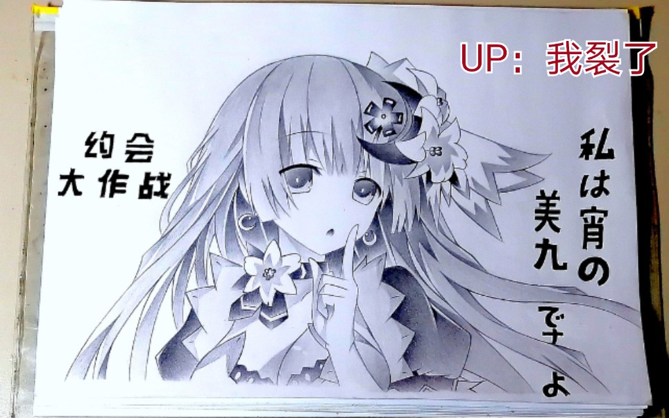 手绘美九我是你粉丝啊梗约会大作战