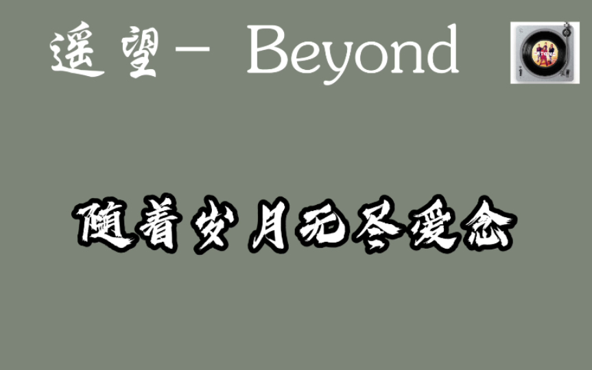 日推歌曲 《遙望》beyond 【繁花】電視劇插曲