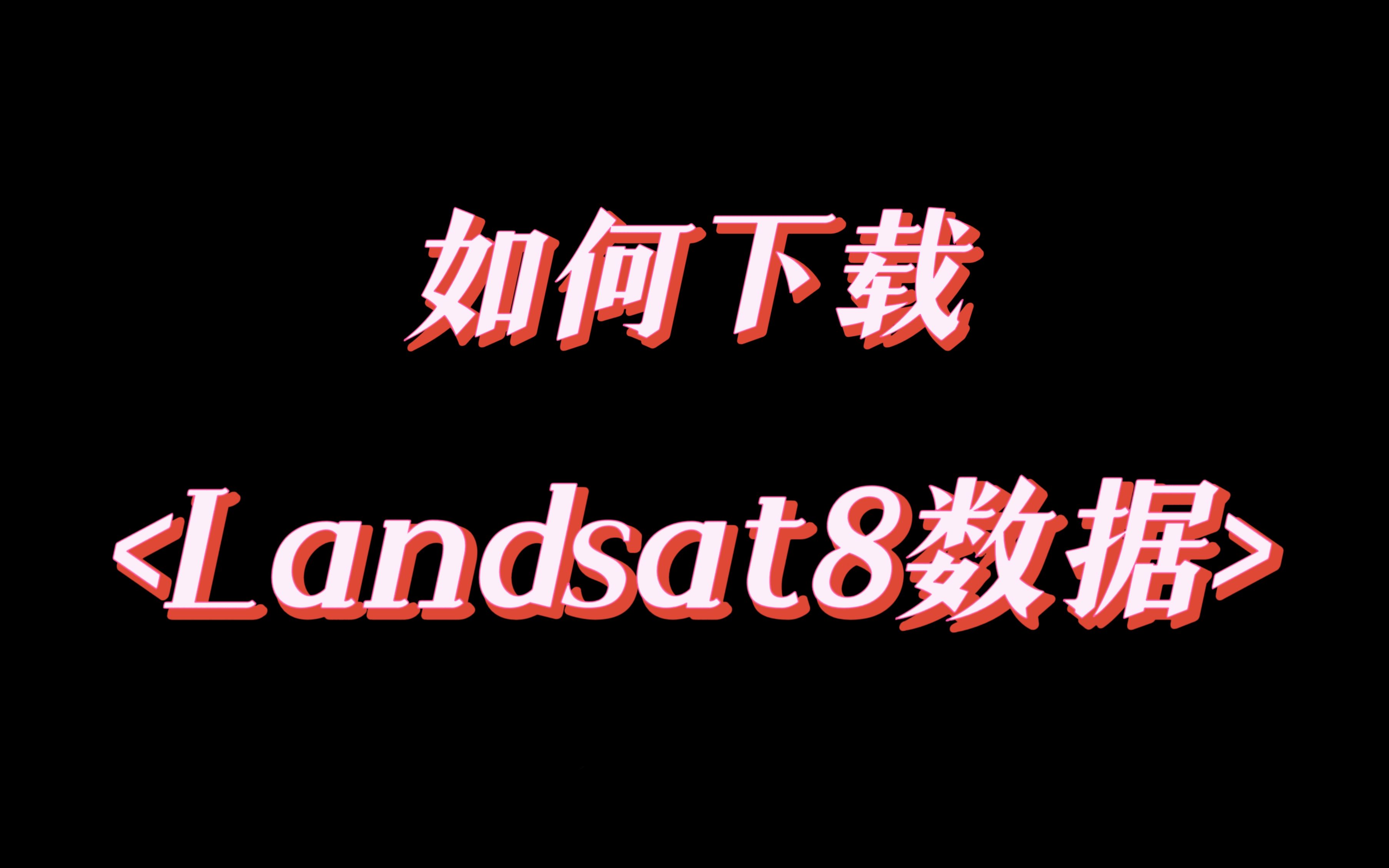 USGS网站下载Landsat 8数据的详细教程哔哩哔哩bilibili