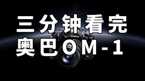 顾俊】最强最贵M43画质能否碾压7年前的全画幅?!(奥林巴斯om1 vs 顾俊】最强最贵M43画质能否碾压7年前的全画幅?!(奥林巴斯om1 vs