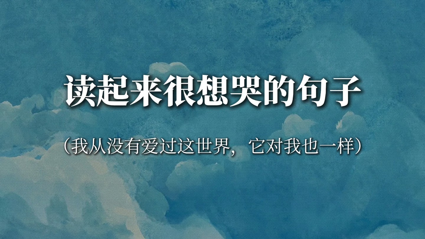 “那些离别和失望的伤痛, 已经发不出声音来了.”‖读起来很想哭的句子哔哩哔哩bilibili