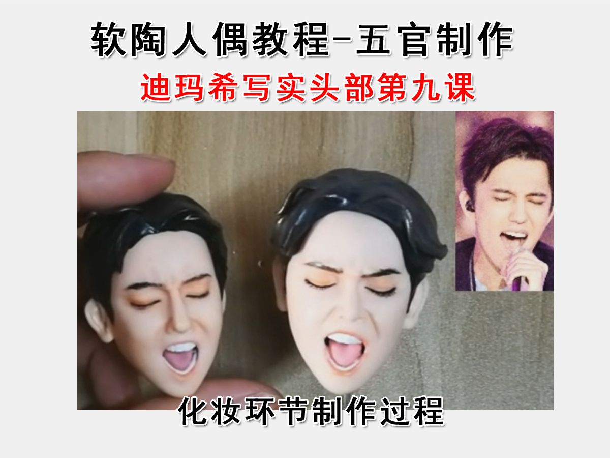 软陶人偶课程-迪玛希头部制作9化妆过程