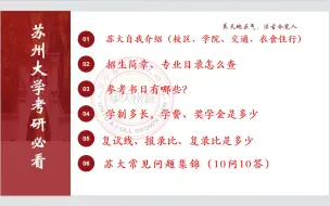 下载视频: 25考研苏州大学必须了解的信息，看完轻松一整年，get!!!