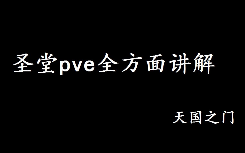 【天谕】圣堂pve全方面教学攻略哔哩哔哩bilibili