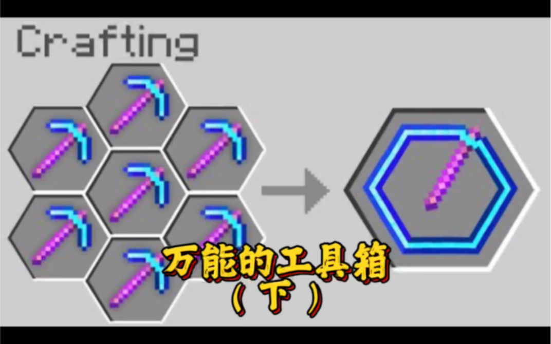 我的世界:万能的工具箱可以合成你想不到的东西!网络游戏热门视频