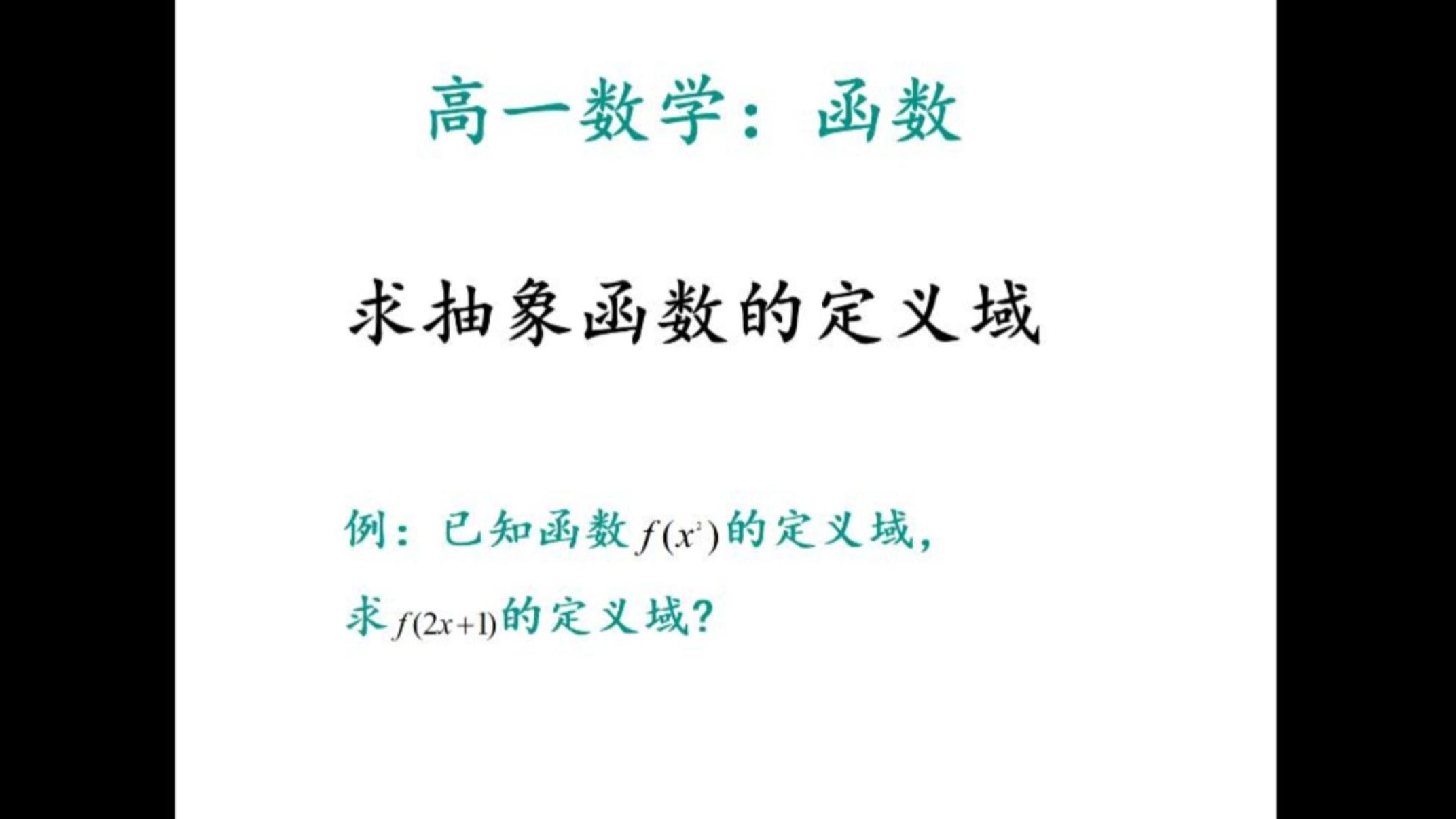 高一数学:抽象函数定义域的求法