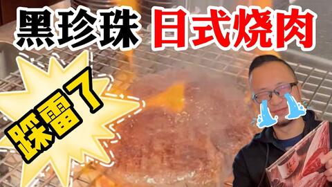 北京黑珍珠入围日式烧肉 这性价比和菜的品质 简直踩了个巨雷 倔强 哔哩哔哩 Bilibili