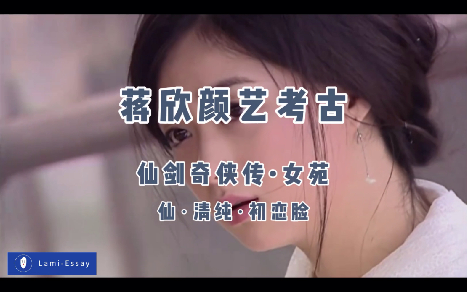 【蒋欣颜艺考古】仙剑奇侠传61姜婉儿|清纯·可爱·冷漠脸