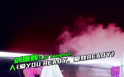 [图]爱YOU READY，爱我READY 辉仔