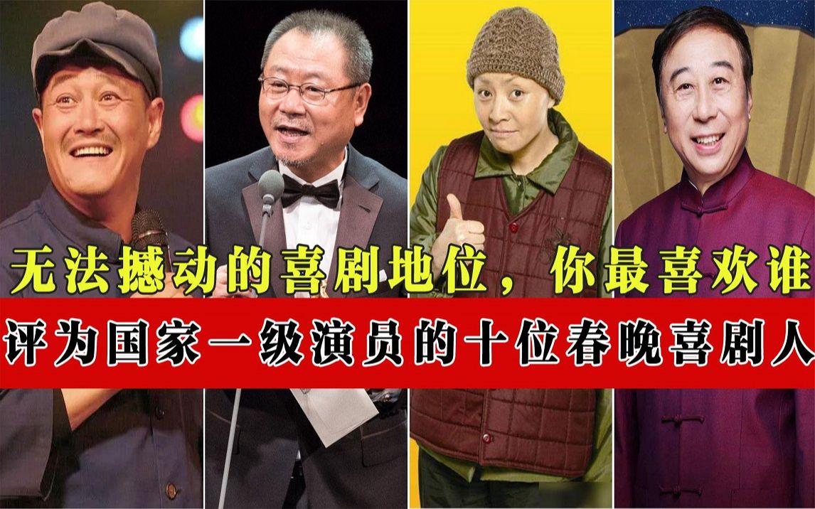 评为国家一级演员的十位春晚喜剧人,郭德纲熬到现在,三级都没进