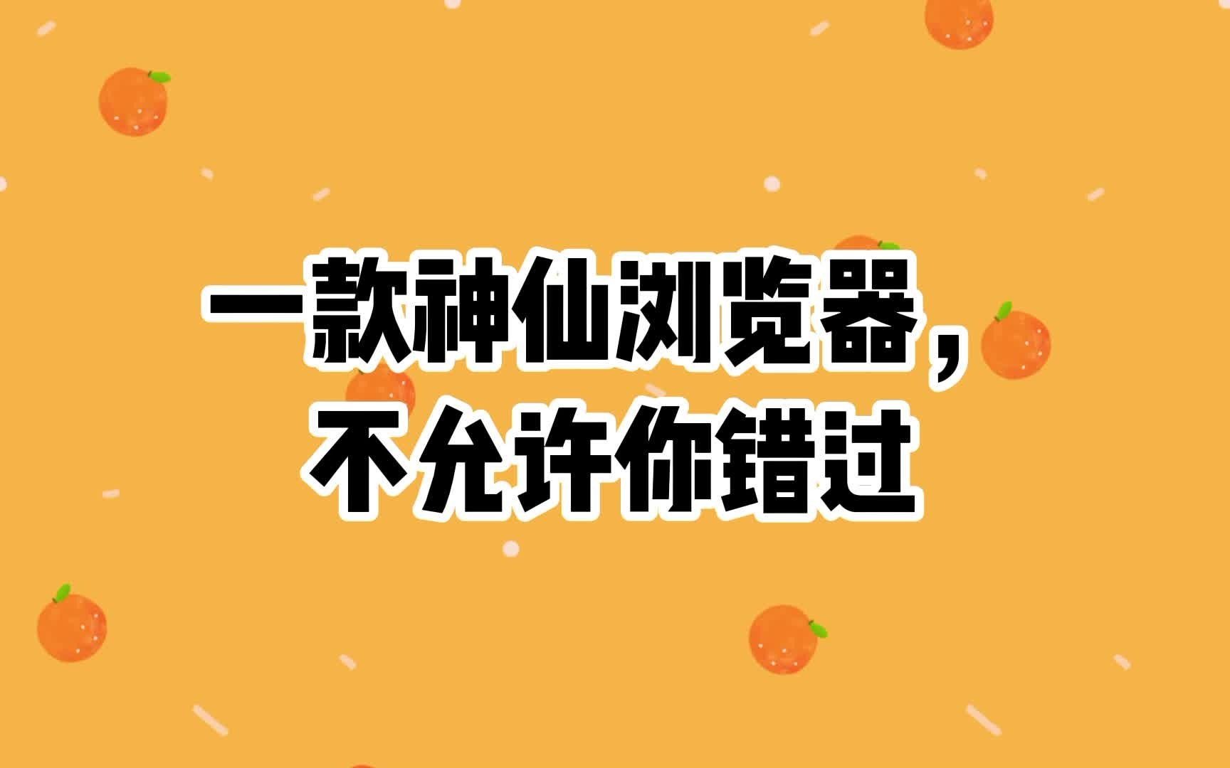 【浏览器推荐】一款超神仙的浏览器,不允许有人错过他哔哩哔哩bilibili