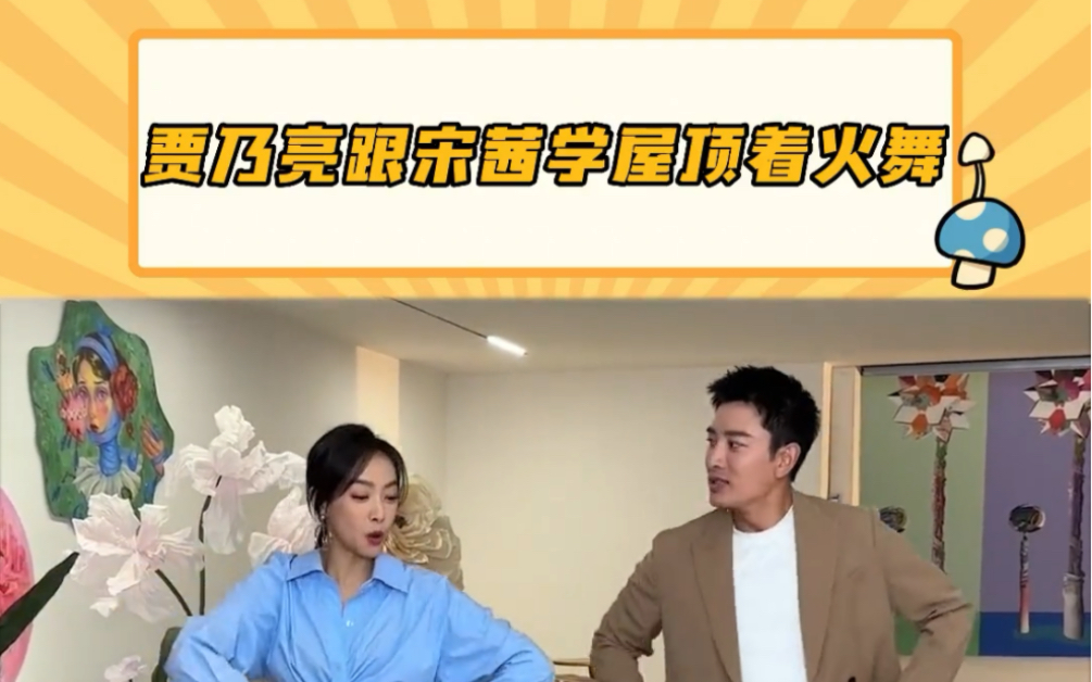 贾乃亮跟宋茜学屋顶着火舞