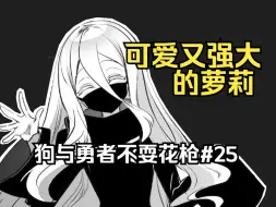 Download Video: 【狗与勇者不耍花枪25话】识神离奇失踪