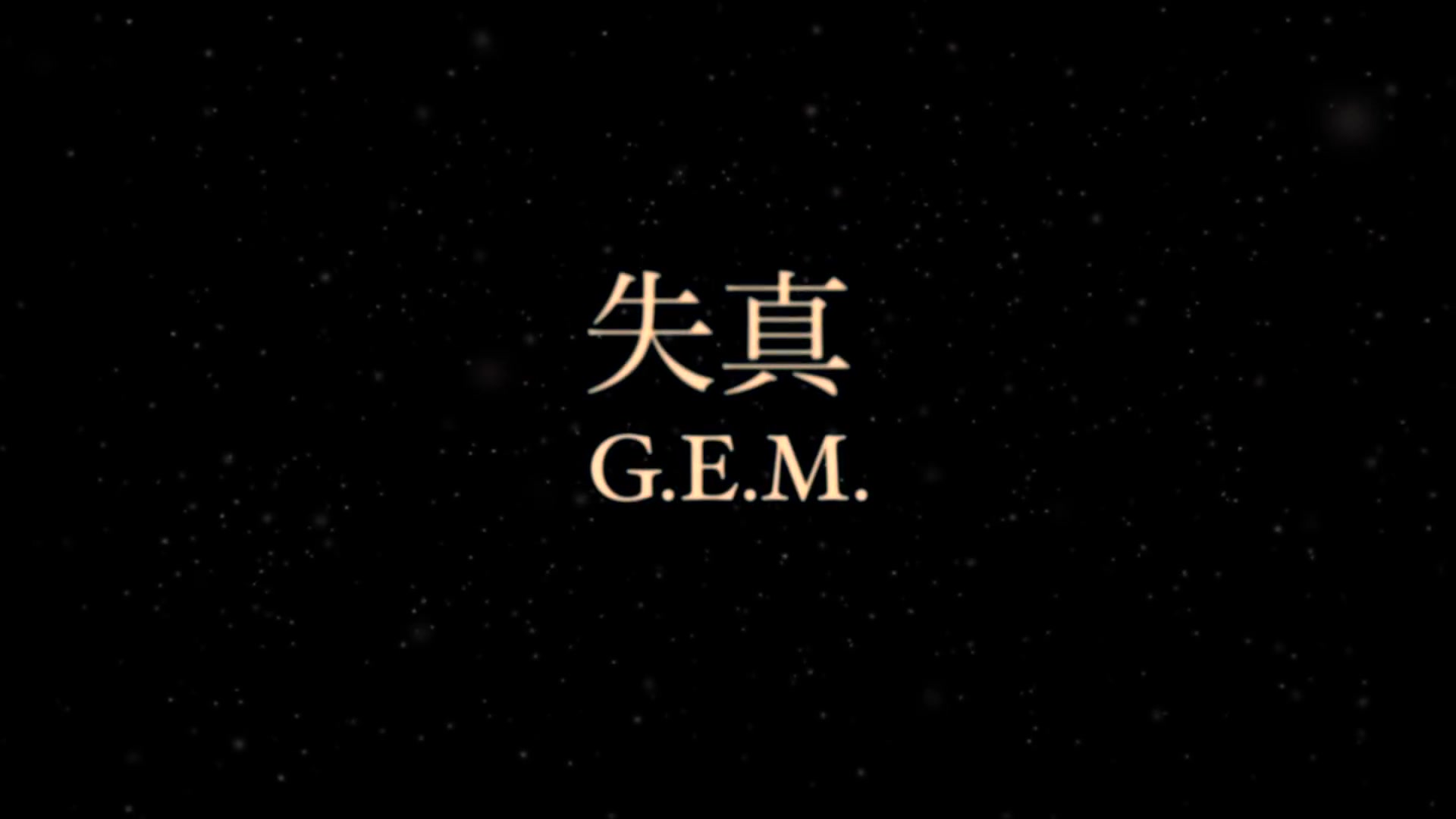 [图]G.E.M. 失真 (Official Lyric Video) 邓紫棋