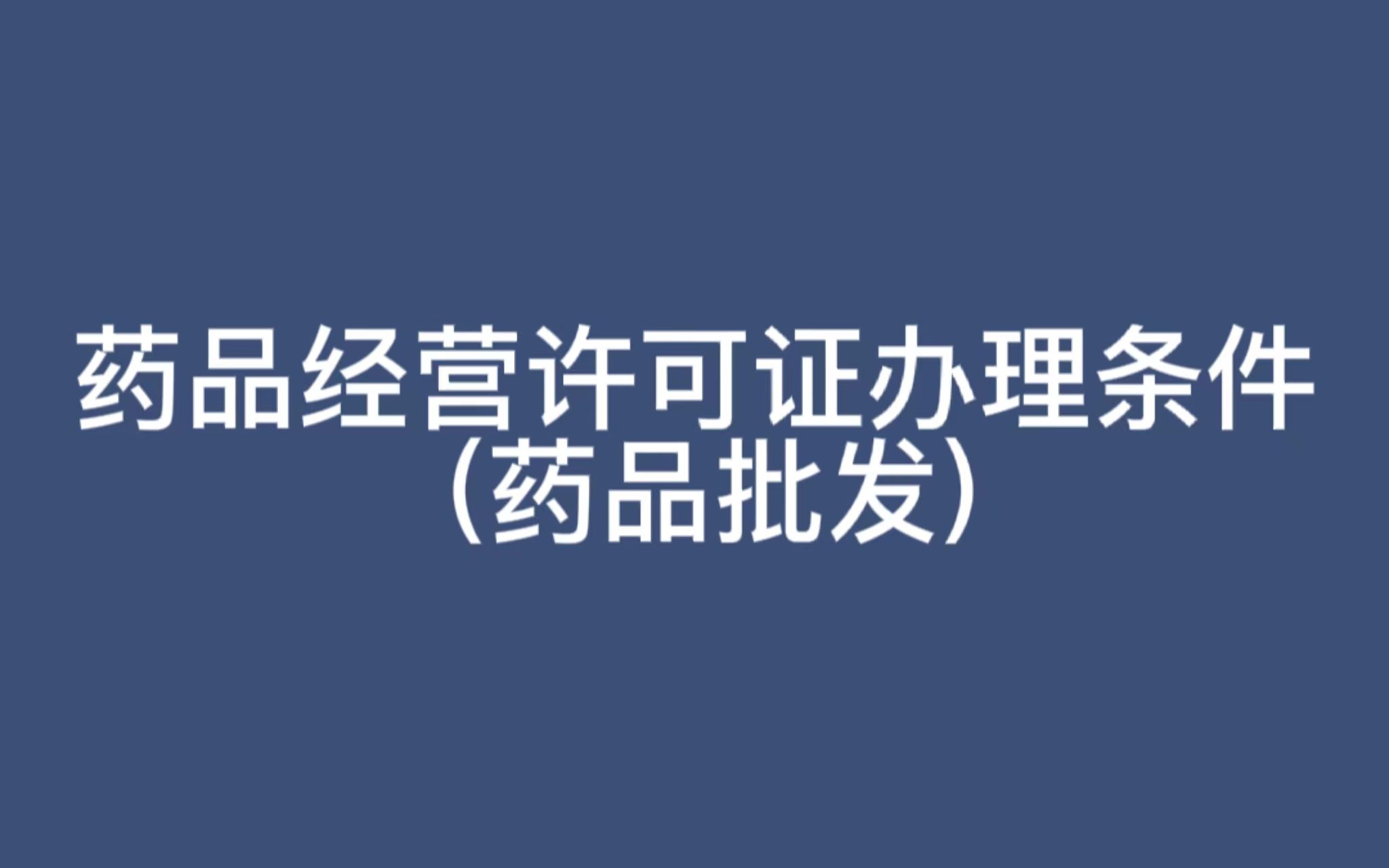 药品经营许可证办理条件(药品批发)哔哩哔哩bilibili