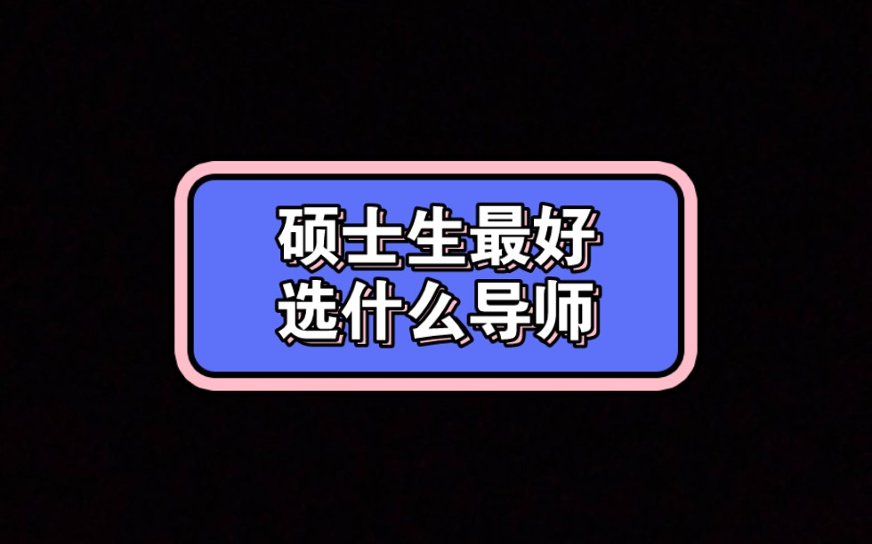 如果真的没兴趣科研,真的不要选择年轻导师.哔哩哔哩bilibili